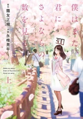 Boku wa mata, kimi ni sayonara no kazu o miru