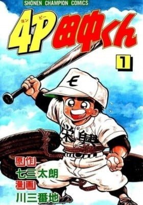 4P Tanaka-kun