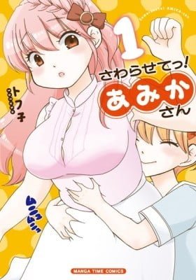 Sawarasete! Amika-san