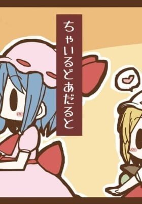 Touhou - Child and Adult (Doujinshi)