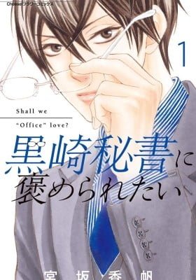 Kurosaki Hisho ni Homeraretai