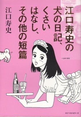 Eguchi Hisashi no Inu no Nikki, Kusai Hanashi, Sono Hoka no Tanpen