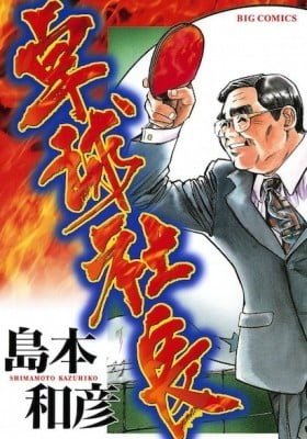 Ping Pong Boss