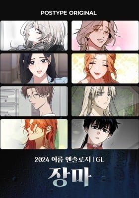 [GL] 2024 Postype Anthology | Summer