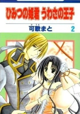 Himitsu no Himegimi Uwasa no Ouji