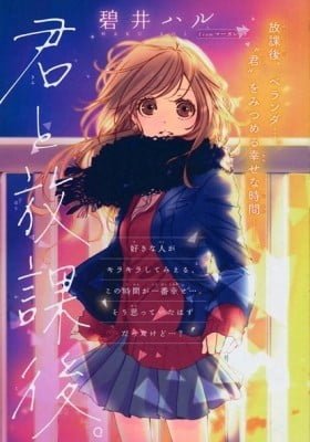 Kimi to Houkago. (Haru Aoi)