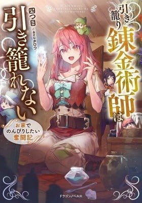 Hikikomori Renkinjutsushi wa Hikikomorenai - Oie de Nonbiri Shitai Funtouki