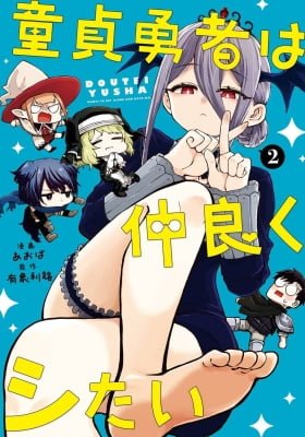 Doutei Yuusha wa Nakayoku Shitai