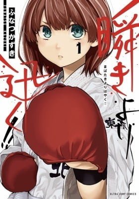 Mabataki yori Hayaku!!