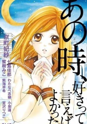 Ano Toki Suki tte Ieba Yokatta