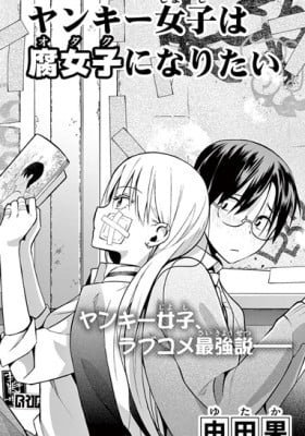The Yankee wants to be an Otaku (Fujoshi)!