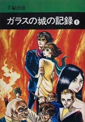 Record of the Glass Castle