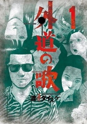 Gedou no Uta