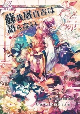Touhou Project dj - Sogano Tojiko wa Kataranai