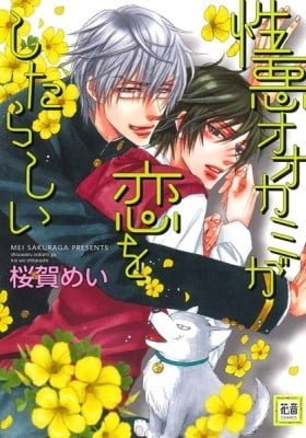 Shouwaru Ookami ga Koi wo Shita Rashii