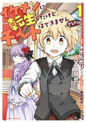 Ikemen ni Tensei Shita kedo Cheat wa Dekimasen Deshita