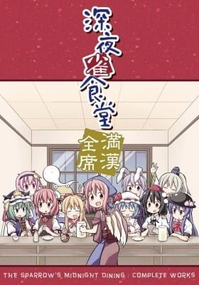Touhou - The Sparrow's Midnight Dining (Doujinshi)