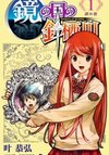 Kagami no Kuni no Harisugawa