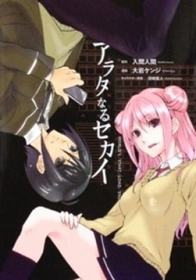 Arata naru Sekai: Kako-hen