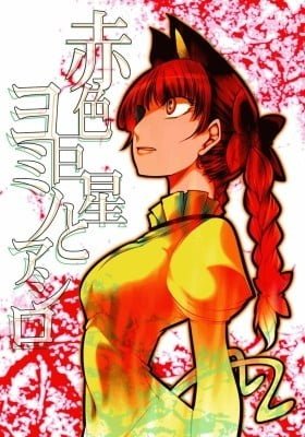 Touhou Project dj - Red Giant Star and Cusk-Eel