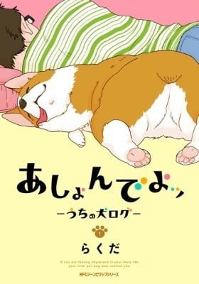 Ashonde yo - Uchi no Inu Log