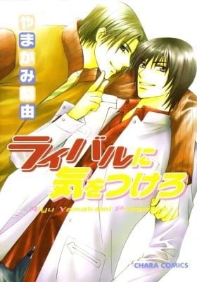 Rival ni Ki wo Tsukero