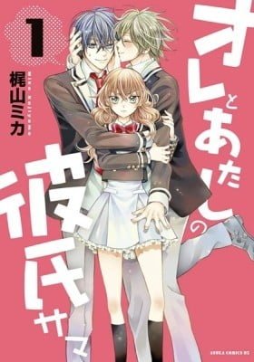 Ore to Atashi no Kareshi-sama