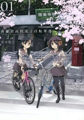 Minami Kamakura High School Girls Cycling Club