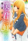 Boku to Kimi to de Niji ni Naru