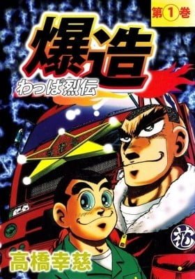 Wappa Retsuden Bakuzou