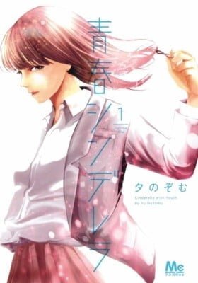 Seishun Cinderella