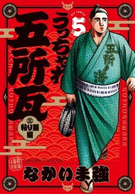 Ucchare Goshogawara: Nebarigoshi