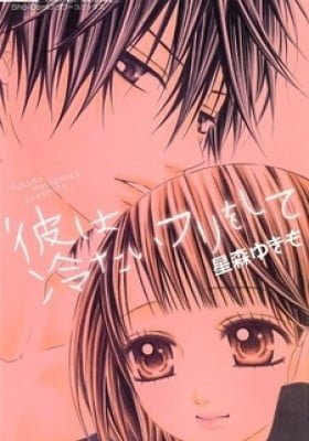 Kare wa Tsumetai Furi wo Shite
