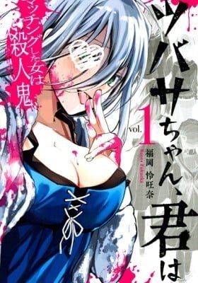 Tsubasa-chan, Kimi wa.  Macchingu shita Onna wa Satsujinki