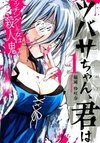 Tsubasa-chan, Kimi wa.  Macchingu shita Onna wa Satsujinki