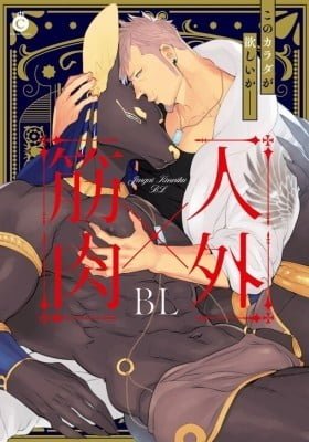 Kinniku X Jingai BL