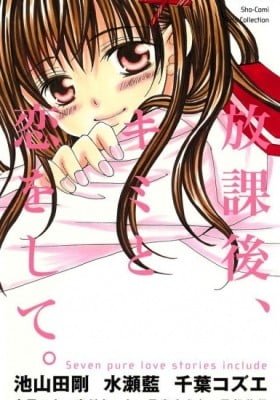 Houkago, Kimi to Koi wo Shite.