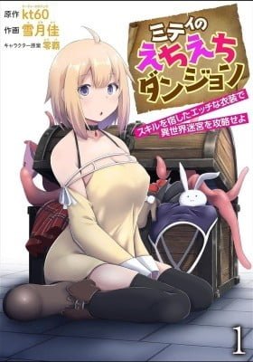 Miti no Echiechi Dungeon - Skill wo Yado Shita Ecchi na Ishou de Isekai Meikyuu wo Kouryakuseyo
