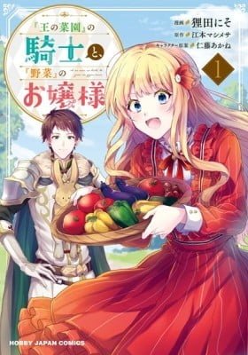 “Ou no Saien” no Kishi to, “Yasai” no Ojou-sama