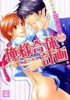 Ore-sama Gattai Keikaku