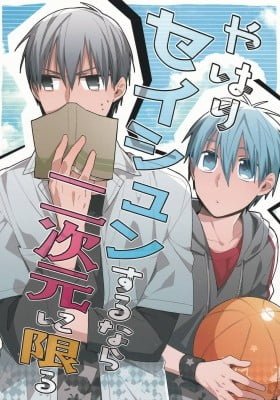 Kuroko no Basket - Yahari Seishun Suru Nara Nijigen ni Kagiru