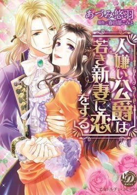 Hitogirai Koushaku wa Wakaki Niizuma ni Koi wo Suru