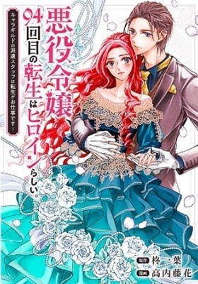 Akuyaku Reijou, 94 Yonkaime no Tensei wa Heroine Rashii. - Chara Guild no Haken Staff wa Tensei ga Oshigoto Desu!