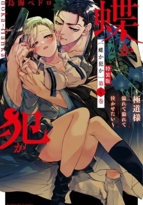 Chouka-han ka - Gokudou-sama Afurete Afurete Naka Setai