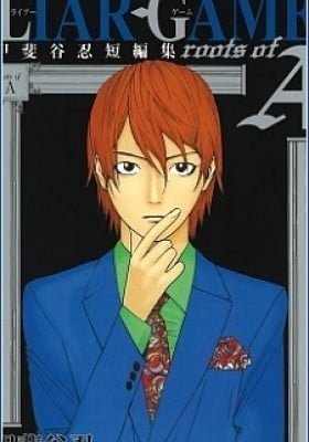 LIAR GAME roots of A: Kaitani Shinobu Tanpenshuu