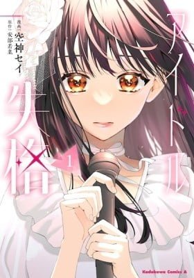 Idol Shikkaku