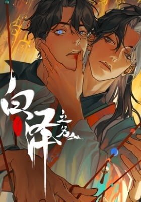 In the Name of Bai Ze