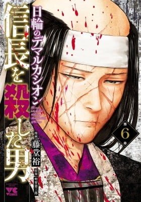 Nobunaga o Koroshita Otoko - Nichirin no Demarcación
