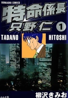 Tokumei Kakarichou Tadano Hitoshi