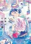 In This Corner of the World